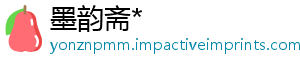 墨韵斋*